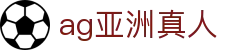 ag亚洲真人 - (中国)营口ag亚洲真人文化传媒公司欢迎您